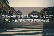 围绕可可影视网页版的实际使用感想：常见问题与应对方式的整理记录