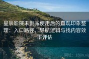 星辰影院未删减使用后的直观印象整理：入口路径、导航逻辑与找内容效率评估