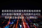 星辰影院在线观看免费观看电视使用后的直观印象整理：与同类平台对比后的真实体验差异（长期体验）