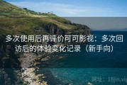 多次使用后再评价可可影视：多次回访后的体验变化记录（新手向）