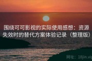 围绕可可影视的实际使用感想：资源失效时的替代方案体验记录（整理版）