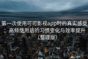 第一次使用可可影视app时的真实感受：高频使用后的习惯变化与效率提升（整理版）