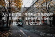 人人影视字幕组使用后的直观印象整理：界面设计、播放流畅度与操作习惯分析（稳定性观察）