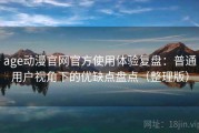 age动漫官网官方使用体验复盘：普通用户视角下的优缺点盘点（整理版）