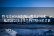 蜂鸟影院高频使用后的真实结论：从找资源到持续使用的完整体验链路