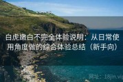 白虎嫩白不完全体验说明：从日常使用角度做的综合体验总结（新手向）
