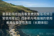 星辰影院在线观看免费完整版视频日常使用笔记：在手机与电脑端的使用差异与稳定性表现（长期体验）
