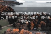 连续使用一段时间后再看蜂鸟影院fnyy：日常使用中哪些地方顺手，哪些需要适应