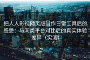 把人人影视网页版当作日常工具后的感受：与同类平台对比后的真实体验差异（实测）