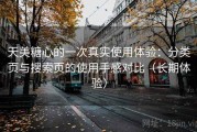 天美糖心的一次真实使用体验：分类页与搜索页的使用手感对比（长期体验）