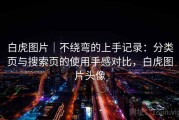 白虎图片｜不绕弯的上手记录：分类页与搜索页的使用手感对比，白虎图片头像