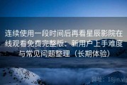 连续使用一段时间后再看星辰影院在线观看免费完整版：新用户上手难度与常见问题整理（长期体验）