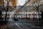 茶杯狐官方入口高频使用后的真实结论：分类页与搜索页的使用手感对比