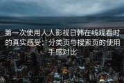 第一次使用人人影视日韩在线观看时的真实感受：分类页与搜索页的使用手感对比