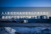 人人影视官网高频使用后的真实结论：普通用户视角下的优缺点盘点（整理版）