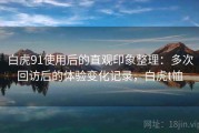白虎91使用后的直观印象整理：多次回访后的体验变化记录，白虎t恤