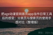 把age动漫官网首页app当作日常工具后的感受：分类页与搜索页的使用手感对比（整理版）