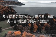 多次使用后再评价人人影视网：与同类平台对比后的真实体验差异