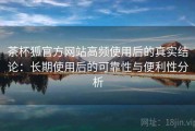茶杯狐官方网站高频使用后的真实结论：长期使用后的可靠性与便利性分析