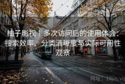 柚子影视｜多次访问后的使用体会：搜索效率、分类清晰度与实际可用性观察