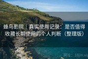 蜂鸟影院｜真实使用记录：是否值得收藏长期使用的个人判断（整理版）