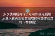 多次使用后再评价可可影视电脑版：从进入首页到播放完成的完整体验过程（整理版）