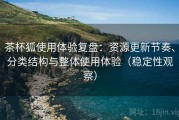 茶杯狐使用体验复盘：资源更新节奏、分类结构与整体使用体验（稳定性观察）