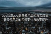 age动漫app高频使用后的真实结论：高频使用后的习惯变化与效率提升