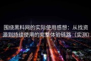 围绕黑料网的实际使用感想：从找资源到持续使用的完整体验链路（实测）