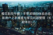 樱花影院午夜｜不带滤镜的体验总结：新用户上手难度与常见问题整理（长期体验）