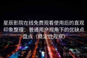 星辰影院在线免费观看使用后的直观印象整理：普通用户视角下的优缺点盘点（稳定性观察）