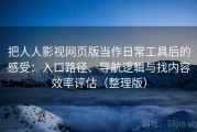 把人人影视网页版当作日常工具后的感受：入口路径、导航逻辑与找内容效率评估（整理版）