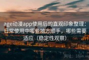 age动漫app使用后的直观印象整理：日常使用中哪些地方顺手，哪些需要适应（稳定性观察）