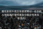 樱花影院午夜日常使用笔记：在手机与电脑端的使用差异与稳定性表现（新手向）