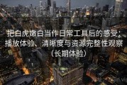 把白虎嫩白当作日常工具后的感受：播放体验、清晰度与资源完整性观察（长期体验）