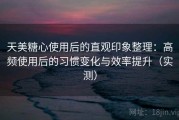 天美糖心使用后的直观印象整理：高频使用后的习惯变化与效率提升（实测）