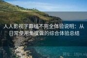 人人影视字幕组不完全体验说明：从日常使用角度做的综合体验总结