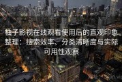 柚子影视在线观看使用后的直观印象整理：搜索效率、分类清晰度与实际可用性观察