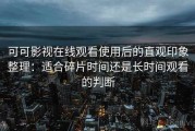 可可影视在线观看使用后的直观印象整理：适合碎片时间还是长时间观看的判断