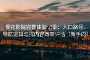 樱花影院完整体验记录：入口路径、导航逻辑与找内容效率评估（新手向）