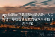 age动漫ios下载完整体验记录：入口路径、导航逻辑与找内容效率评估（新手向）