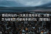 蘑菇网站的一次真实使用体验：分类页与搜索页的使用手感对比（整理版）