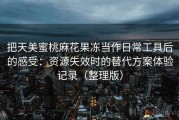 把天美蜜桃麻花果冻当作日常工具后的感受：资源失效时的替代方案体验记录（整理版）