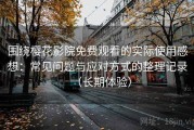 围绕樱花影院免费观看的实际使用感想：常见问题与应对方式的整理记录（长期体验）