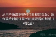从用户角度聊聊可可影视网页版：适合碎片时间还是长时间观看的判断（对比后）