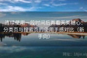 连续使用一段时间后再看天美糖心：分类页与搜索页的使用手感对比（新手向）