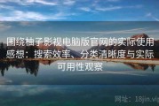 围绕柚子影视电脑版官网的实际使用感想：搜索效率、分类清晰度与实际可用性观察