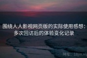 围绕人人影视网页版的实际使用感想：多次回访后的体验变化记录