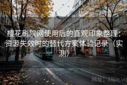 樱花影院网使用后的直观印象整理：资源失效时的替代方案体验记录（实测）