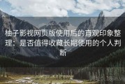 柚子影视网页版使用后的直观印象整理：是否值得收藏长期使用的个人判断